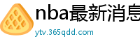 nba最新消息